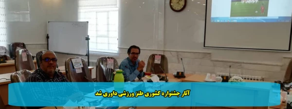 آثار جشنواره کشوری طنز ورزشی داوری شد 2