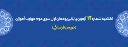 اطلاعیه شماره 12 آزمون پایانی پودمان اول سری دوم مهارت آموزان (دروس فرهنگی) 2