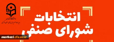 ثبت انتخابات شورای صنفی 1400