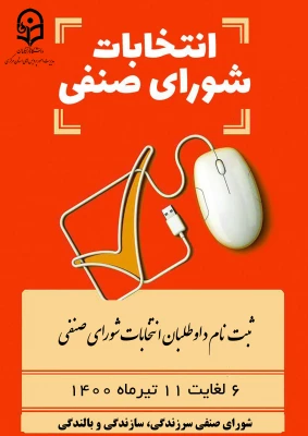 ثبت انتخابات شورای صنفی 1400 3