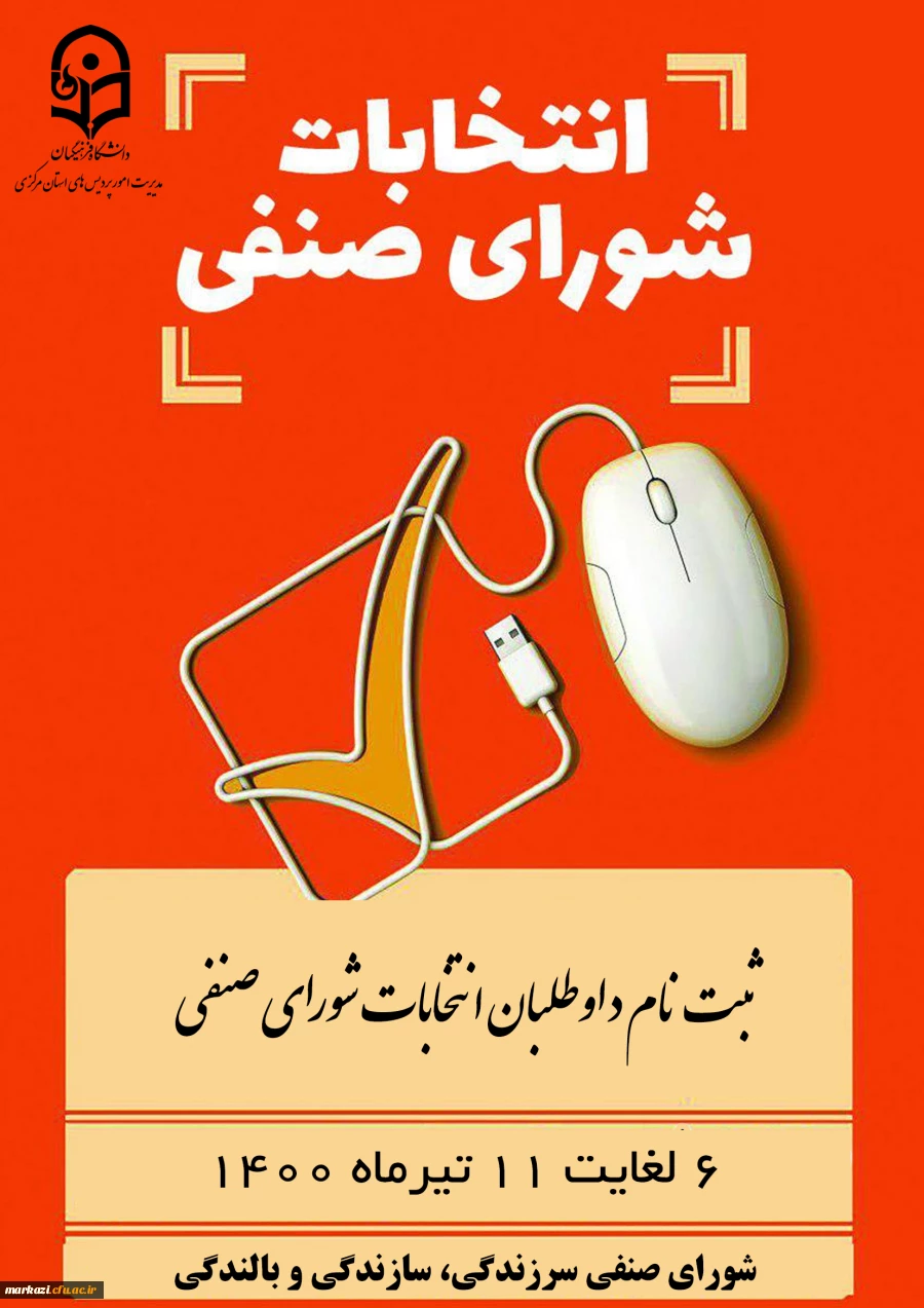 ثبت انتخابات شورای صنفی 1400 3