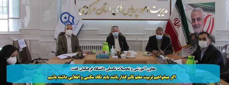 اگر میخواهیم تربیت معلم تاثیرگذار باشد باید نگاه مکتبی و انقلابی داشته باشیم 2