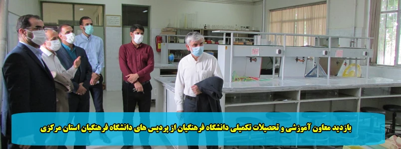 بازدید معاون آموزشی و تحصیلات تکمیلی دانشگاه فرهنگیان از پردیس های دانشگاه فرهنگیان استان مرکزی 2