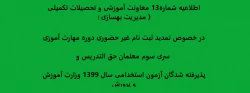 اطلاعیه شماره13 معاونت آموزشی و تحصیلات تکمیلی ( مدیریت بهسازی ) در خصوص تمدید ثبت نام غیر حضوری دوره مهارت آموزی سری سوم معلمان حق التدریس وپذیرفته شدگان آزمون استخدامی سال 1399 وزارت آموزش و پرورش 2