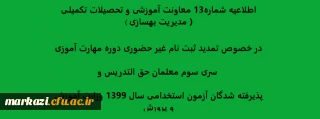 اطلاعیه شماره13 معاونت آموزشی و تحصیلات تکمیلی ( مدیریت بهسازی ) در خصوص تمدید ثبت نام غیر حضوری دوره مهارت آموزی سری سوم معلمان حق التدریس وپذیرفته شدگان آزمون استخدامی سال 1399 وزارت آموزش و پرورش