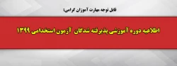 اطلاعیه دوره آموزشی پذیرفته شدگان  آزمون استخدامی 1399 2