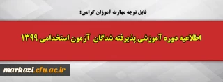 اطلاعیه دوره آموزشی پذیرفته شدگان  آزمون استخدامی 1399