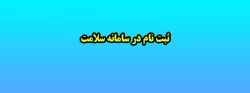 ثبت نام در سامانه سلامت 2