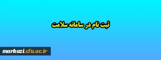 ثبت نام در سامانه سلامت