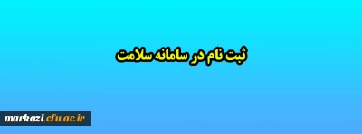 ثبت نام در سامانه سلامت