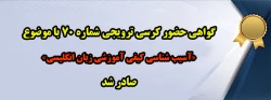 گواهی حضور کرسی ترویجی شماره 70 با موضوع «آسیب شناسی کیفی آموزشی زبان انگلیسی» صادر شد 2
