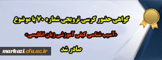 گواهی حضور کرسی ترویجی شماره 70 با موضوع «آسیب شناسی کیفی آموزشی زبان انگلیسی» صادر شد