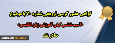 گواهی حضور کرسی ترویجی شماره 70 با موضوع «آسیب شناسی کیفی آموزشی زبان انگلیسی» صادر شد