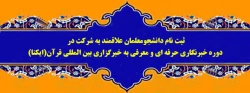 
ثبت نام دانشجومعلمان علاقمند به شرکت در دوره خبرنگاری حرفه ای و معرفی به خبرگزاری بین المللی قرآن(ایکنا) 2