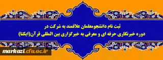 
ثبت نام دانشجومعلمان علاقمند به شرکت در دوره خبرنگاری حرفه ای و معرفی به خبرگزاری بین المللی قرآن(ایکنا)