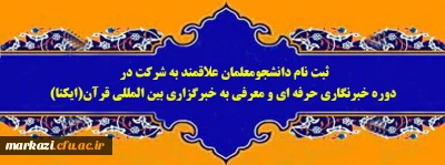 
ثبت نام دانشجومعلمان علاقمند به شرکت در دوره خبرنگاری حرفه ای و معرفی به خبرگزاری بین المللی قرآن(ایکنا)