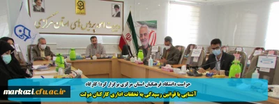 حراست دانشگاه فرهنگیان استان مرکزی برگزار کرد؛ کارگاه

آشنایی با قوانین رسیدگی به تخلفات اداری کارکنان دولت 