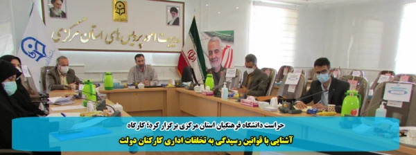 آشنایی با قوانین رسیدگی به تخلفات اداری کارکنان دولت  2