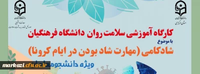 دوره کشوری از سلسله کارگاه های ضبط شده سلامت روان با عنوان شادکامی (شاد بودن در ایام کرونا)  