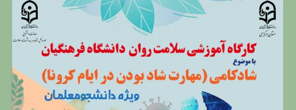 دوره کشوری از سلسله کارگاه های ضبط شده سلامت روان با عنوان شادکامی (شاد بودن در ایام کرونا)   2