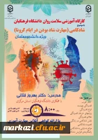 دوره کشوری از سلسله کارگاه های ضبط شده سلامت روان با عنوان شادکامی (شاد بودن در ایام کرونا)   2