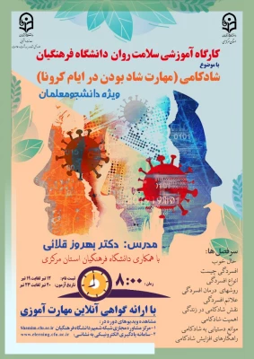 دوره کشوری از سلسله کارگاه های ضبط شده سلامت روان با عنوان شادکامی (شاد بودن در ایام کرونا)   2