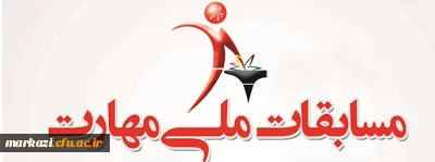 فراخوان ثبت نام مسابقات ملی و بین المللی مهارت 