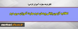 اطلاعیه آزمون پایانی پودمان دوم مهارت آموزان سری دوم