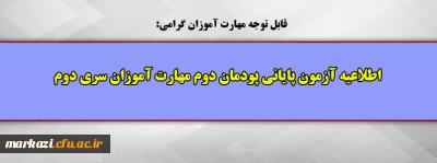 اطلاعیه آزمون پایانی پودمان دوم مهارت آموزان سری دوم