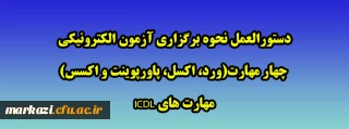 دستورالعمل نحوه برگزاری آزمون الکترونیکی چهار مهارت(ورد، اکسل، پاورپوینت و اکسس) مهارت های ICDL
