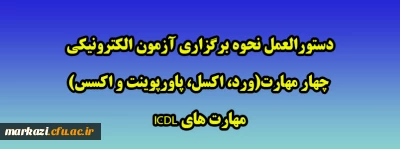 دستورالعمل نحوه برگزاری آزمون الکترونیکی چهار مهارت(ورد، اکسل، پاورپوینت و اکسس) مهارت های ICDL