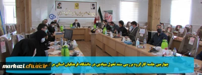 چهارمین جلسه کارگروه بررسی سند تحول بنیادین در دانشگاه فرهنگیان استان مرکزی برگزار شد