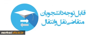 اعلام شرایط میهمانی و انتقال دانشجویان دانشگاه فرهنگیان