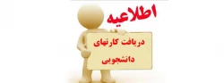 اطلاعیه دریافت کارت های دانشجویان ورودی 1399 2