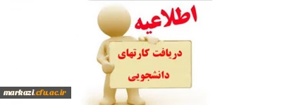 اطلاعیه دریافت کارت های دانشجویان ورودی 1399