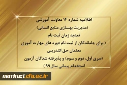 تمدید زمان ثبت نام ( برای جاماندگان از ثبت نام دوره های مهارت آموزی معلمان حق التدریس (سری اول، دوم و سوم) و پذیرفته شدگان آزمون استخدام پیمانی سال99 )
 2