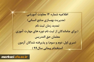 اطلاعیه شماره 14 معاونت آموزشی (مدیریت بهسازی منابع انسانی)

تمدید زمان ثبت نام ( برای جاماندگان از ثبت نام دوره های مهارت آموزی معلمان حق التدریس (سری اول، دوم و سوم) و پذیرفته شدگان آزمون استخدام پیمانی سال99 )
