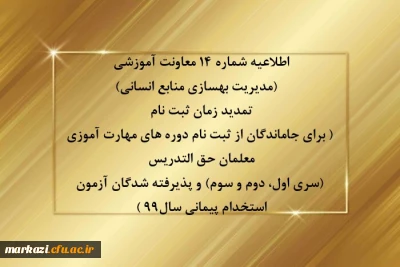 اطلاعیه شماره 14 معاونت آموزشی (مدیریت بهسازی منابع انسانی)

تمدید زمان ثبت نام ( برای جاماندگان از ثبت نام دوره های مهارت آموزی معلمان حق التدریس (سری اول، دوم و سوم) و پذیرفته شدگان آزمون استخدام پیمانی سال99 )
