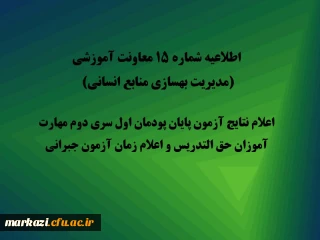 اطلاعیه شماره 15 معاونت آموزشی (مدیریت بهسازی منابع انسانی):

اعلام نتایج آزمون پایان پودمان اول سری دوم مهارت آموزان حق التدریس و اعلام زمان آزمون جبرانی
