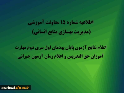 اطلاعیه شماره 15 معاونت آموزشی (مدیریت بهسازی منابع انسانی):

اعلام نتایج آزمون پایان پودمان اول سری دوم مهارت آموزان حق التدریس و اعلام زمان آزمون جبرانی
