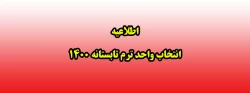 اطلاعیه انتخاب واحد ترم تابستانه 1400 2