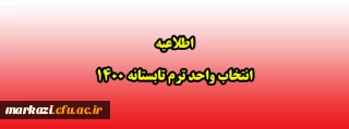اطلاعیه انتخاب واحد ترم تابستانه 1400