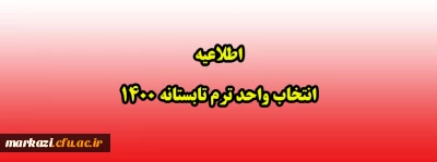 اطلاعیه انتخاب واحد ترم تابستانه 1400