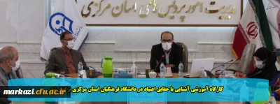 کارگاه آموزشی آشنایی با حقایق اعتیاد در دانشگاه فرهنگیان استان مرکزی برگزار شد