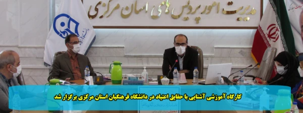 کارگاه آموزشی آشنایی با حقایق اعتیاد در دانشگاه فرهنگیان استان مرکزی برگزار شد 2