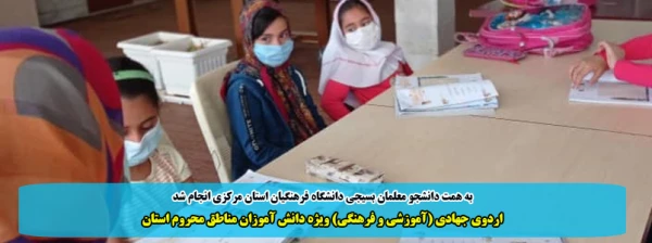 اردوی جهادی (آموزشی و فرهنگی) ویژه دانش آموزان مناطق محروم استان 2