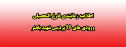 اطلاعیه زمانبندی فارغ التحصیلی ورودی های 96 پردیس شهید باهنر 2