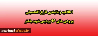 اطلاعیه زمانبندی فارغ التحصیلی ورودی های 96 پردیس شهید باهنر