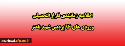 اطلاعیه زمانبندی فارغ التحصیلی ورودی های 96 پردیس شهید باهنر