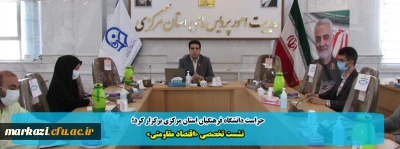 حراست دانشگاه فرهنگیان استان مرکزی برگزار کرد؛ 

نشست تخصصی «اقتصاد مقاومتی» 